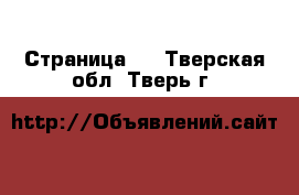   - Страница 2 . Тверская обл.,Тверь г.